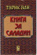 Книга за Саладин